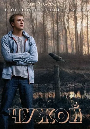 Чужой (2004) cериал скачать через торрент в хорошем качестве