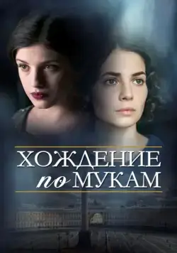 Хождение по мукам (2017) cериал скачать через торрент в хорошем качестве