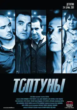 Топтуны (2012) cериал скачать через торрент в хорошем качестве