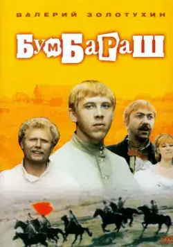 Бумбараш (1972) cериал скачать через торрент в хорошем качестве