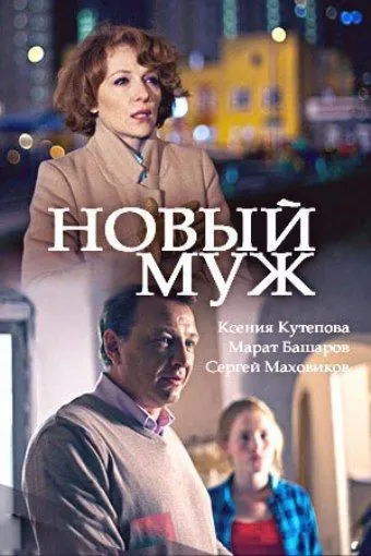 Новый муж (2017) cериал скачать через торрент в хорошем качестве