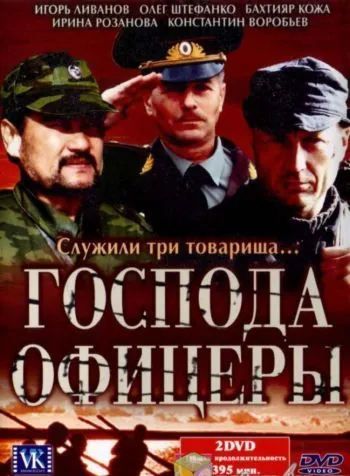 Господа офицеры / Господа офицеры (2004) cериал скачать через торрент в хорошем качестве