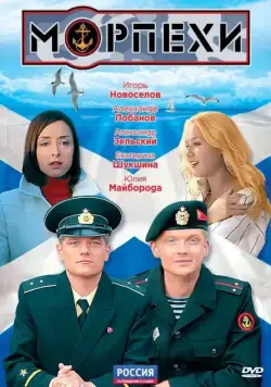 Морпехи (2011) cериал скачать через торрент в хорошем качестве
