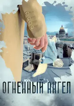 Огненный ангел (2018) cериал скачать через торрент в хорошем качестве