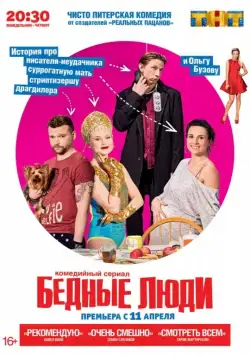 Бедные люди / Бедные люди (2016) cериал скачать через торрент в хорошем качестве