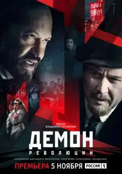 Демон революции / Демон революции (2017) cериал скачать через торрент в хорошем качестве