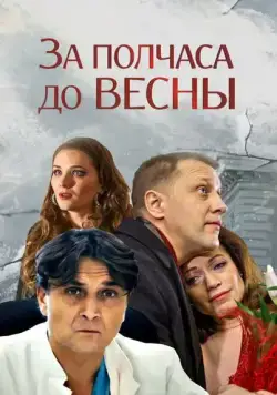 За полчаса до весны (2017) cериал скачать через торрент в хорошем качестве