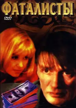 Фаталисты (2001) cериал скачать через торрент в хорошем качестве