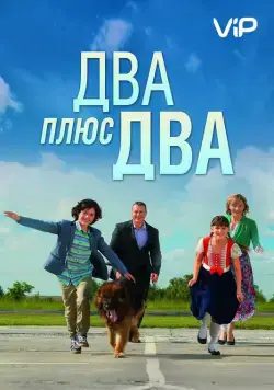 Два плюс два (2015) cериал скачать через торрент в хорошем качестве