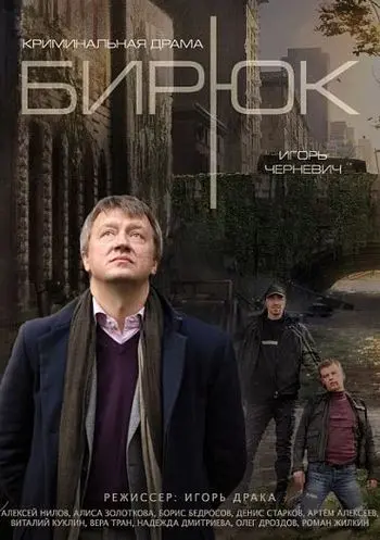 Бирюк (2014) cериал скачать через торрент в хорошем качестве