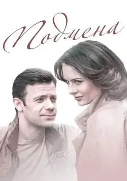 Подмена (2016) cериал скачать через торрент в хорошем качестве