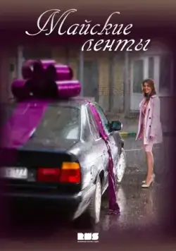 Майские ленты (2014) cериал скачать через торрент в хорошем качестве