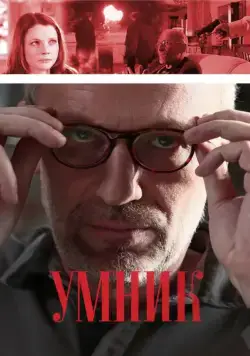 Умник (2013) cериал скачать через торрент в хорошем качестве