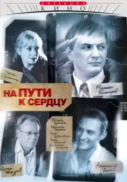 На пути к сердцу / На пути к сердцу (2007) cериал скачать через торрент в хорошем качестве