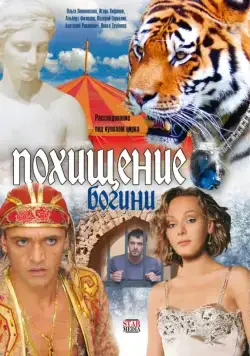 Похищение Богини (2010) cериал скачать через торрент в хорошем качестве