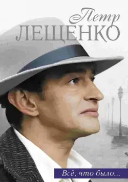 Петр Лещенко. Все, что было… / Пётр Лещенко. Всё, что было (2013) cериал скачать через торрент в хорошем качестве