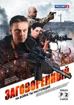 Заговорённый (2015) cериал скачать через торрент в хорошем качестве
