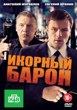Икорный барон (2012) cериал скачать через торрент в хорошем качестве