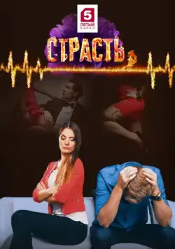 Страсть (2017) cериал скачать через торрент в хорошем качестве