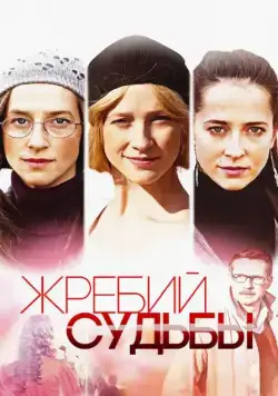 Жребий судьбы / Жребий судьбы (2015) cериал скачать через торрент в хорошем качестве