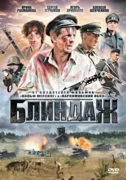 Блиндаж (2012) cериал скачать через торрент в хорошем качестве