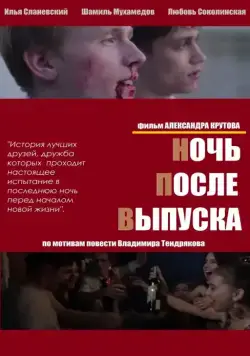 Ночь после выпуска (2013) cериал скачать через торрент в хорошем качестве