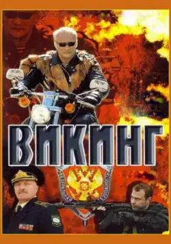 Викинг (2006) cериал скачать через торрент в хорошем качестве