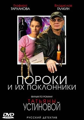 Пороки и их поклонники (2006) cериал скачать через торрент в хорошем качестве
