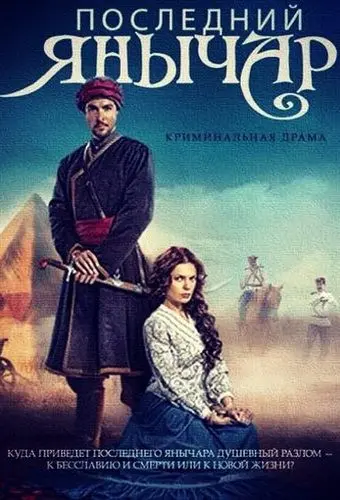Последний янычар (2014) cериал скачать через торрент в хорошем качестве