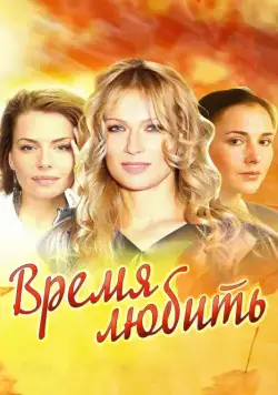 Время любить (2012) cериал скачать через торрент в хорошем качестве