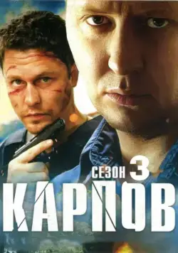 Карпов. Сезон третий (2014) cериал скачать через торрент в хорошем качестве