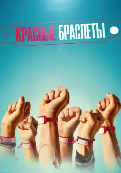 Красные браслеты / Красные браслеты (2016) cериал скачать через торрент в хорошем качестве