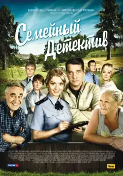 Семейный детектив (2012) cериал скачать через торрент в хорошем качестве