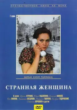 Странная женщина (1977) cериал скачать через торрент в хорошем качестве