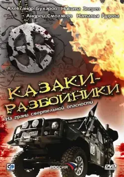 Казаки-разбойники (2008) cериал скачать через торрент в хорошем качестве