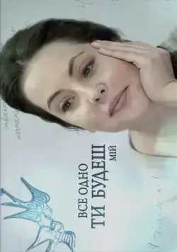 Все равно ты будешь мой (2015) cериал скачать через торрент в хорошем качестве