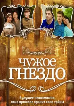 Чужое гнездо (2015) cериал скачать через торрент в хорошем качестве