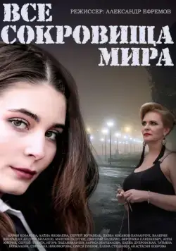 Все сокровища мира (2014) cериал скачать через торрент в хорошем качестве