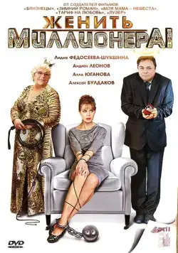 Женить миллионера! (2010) cериал скачать через торрент в хорошем качестве