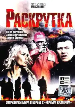 Раскрутка (2010) cериал скачать через торрент в хорошем качестве