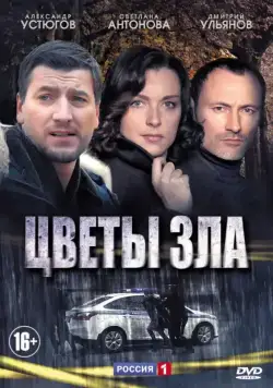 Цветы зла (2013) cериал скачать через торрент в хорошем качестве