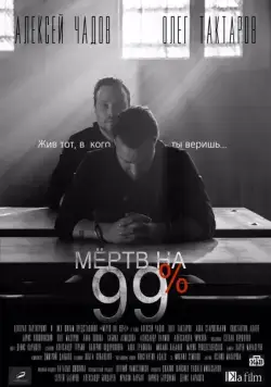 Мёртв на 99% (2017) cериал скачать через торрент в хорошем качестве