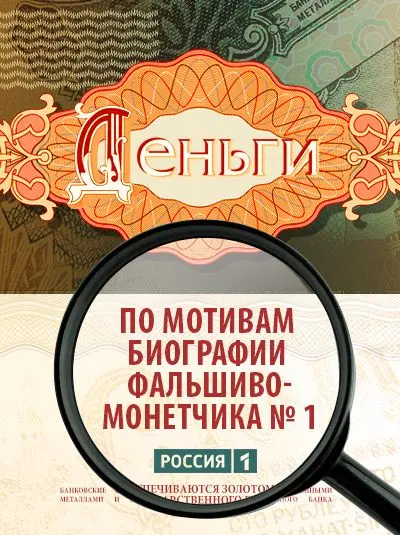 Деньги / Деньги (2016) cериал скачать через торрент в хорошем качестве