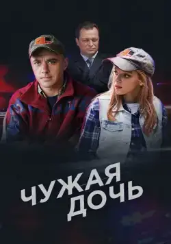 Чужая дочь (2016) cериал скачать через торрент в хорошем качестве