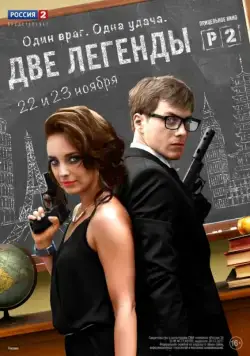 Две легенды / Two Legends (2014) cериал скачать через торрент в хорошем качестве