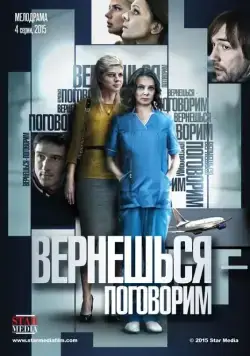 Вернешься — поговорим (2015) cериал скачать через торрент в хорошем качестве