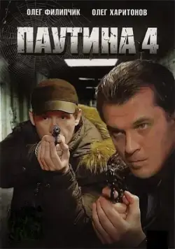Паутина 4 (2010) cериал скачать через торрент в хорошем качестве