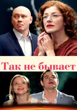 Так не бывает (2015) cериал скачать через торрент в хорошем качестве