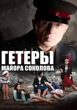 Гетеры майора Соколова (2014) cериал скачать через торрент в хорошем качестве