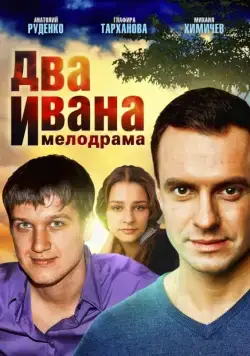 Два Ивана (2013) cериал скачать через торрент в хорошем качестве